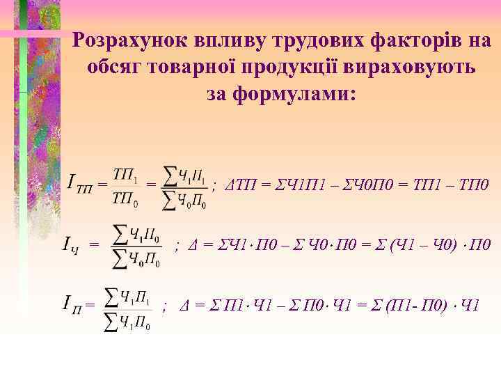 Розрахунок впливу трудових факторів на обсяг товарної продукції вираховують за формулами: = = ;