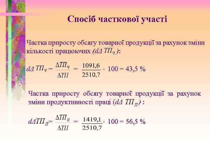 Спосіб часткової участі Частка приросту обсягу товарної продукції за рахунок зміни кількості працюючих (dΔ