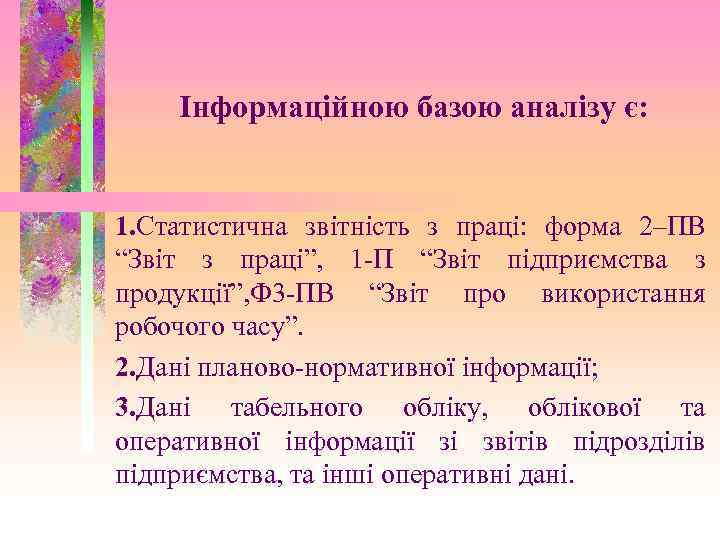 Інформаційною базою аналізу є: 1. Статистична звітність з праці: форма 2–ПВ 1. “Звіт з