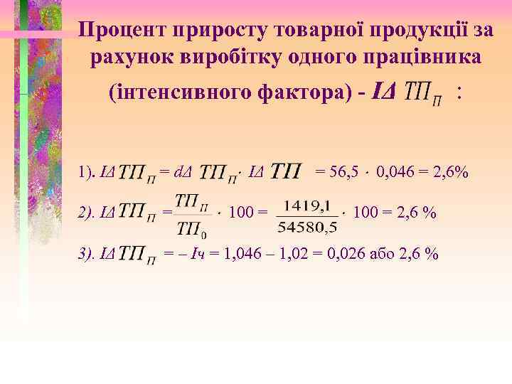 Процент приросту товарної продукції за рахунок виробітку одного працівника (інтенсивного фактора) - ІΔ =