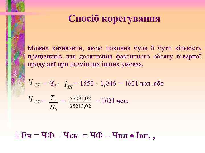 Спосіб корегування Можна визначити, якою повинна була б бути кількість працівників для досягнення фактичного