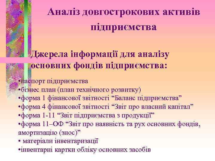 Аналіз довгострокових активів підприємства Джерела інформації для аналізу основних фондів підприємства: • паспорт підприємства