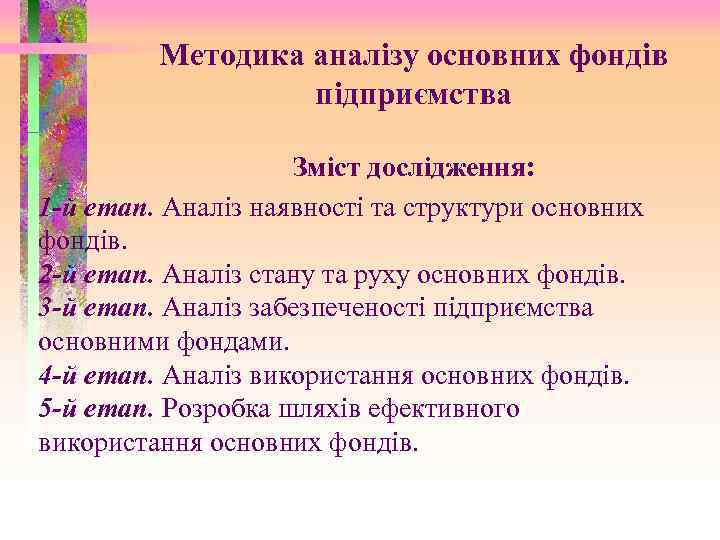 Методика аналізу основних фондів підприємства Зміст дослідження: 1 -й етап. Аналіз наявності та структури