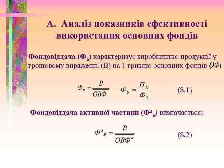 А. Аналіз показників ефективності використання основних фондів Фондовіддача (Фв) характеризує виробництво продукції у грошовому