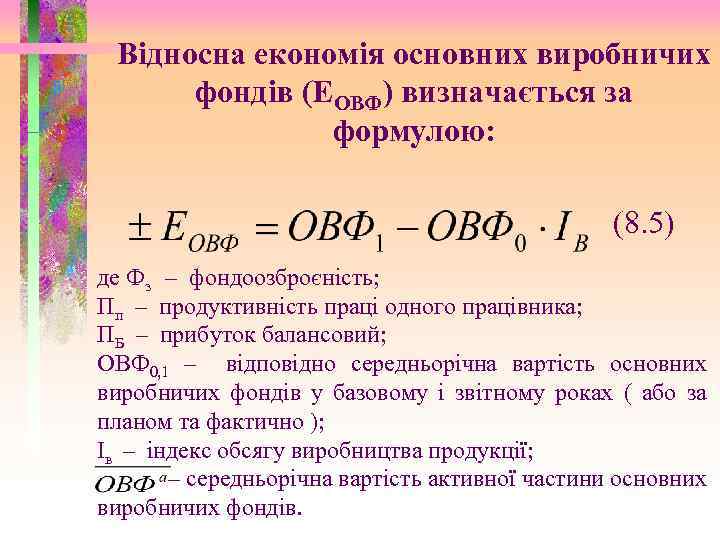 Відносна економія основних виробничих фондів (ЕОВФ) визначається за формулою: (8. 5) де Фз –