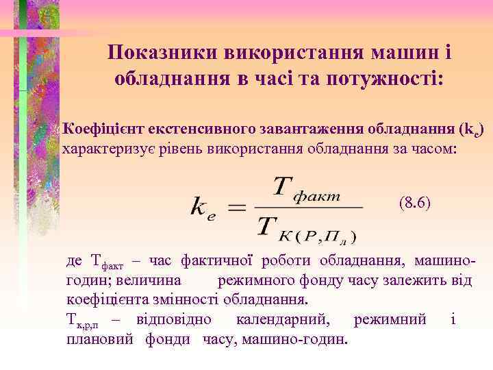 Показники використання машин і обладнання в часі та потужності: Коефіцієнт екстенсивного завантаження обладнання (ke)