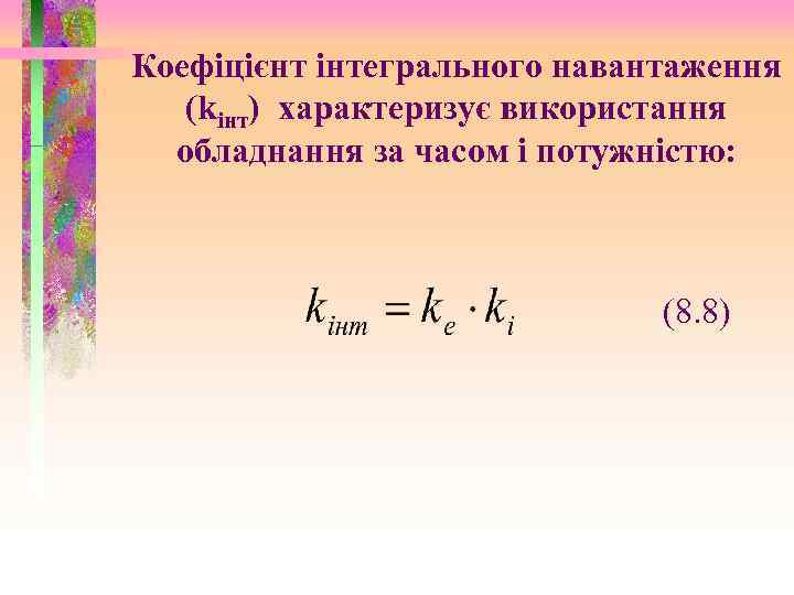 Коефіцієнт інтегрального навантаження (kінт) характеризує використання обладнання за часом і потужністю: (8. 8) 