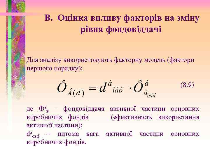 В. Оцінка впливу факторів на зміну рівня фондовіддачі Для аналізу використовують факторну модель (фактори