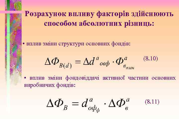 Розрахунок впливу факторів здійснюють способом абсолютних різниць: • вплив зміни структури основних фондів: (8.