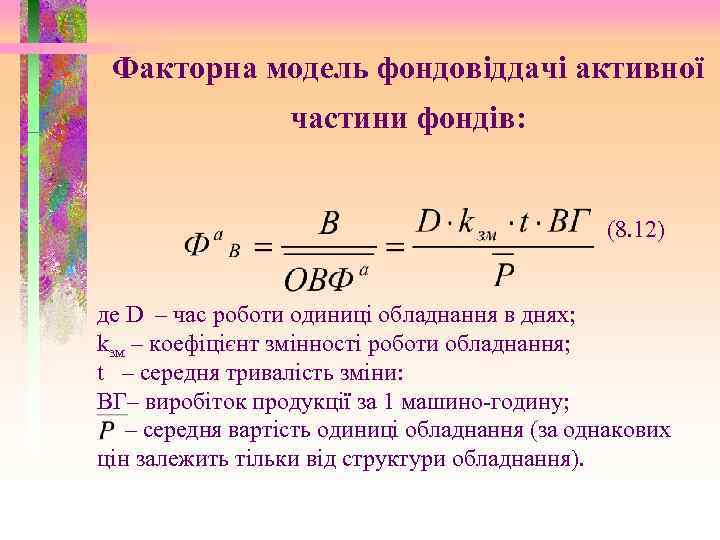 Факторна модель фондовіддачі активної частини фондів: (8. 12) де D – час роботи одиниці