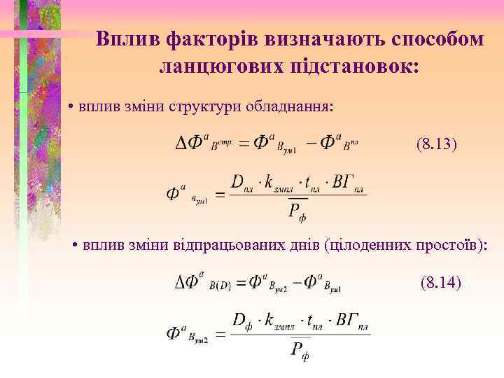 Вплив факторів визначають способом ланцюгових підстановок: • вплив зміни структури обладнання: (8. 13) •