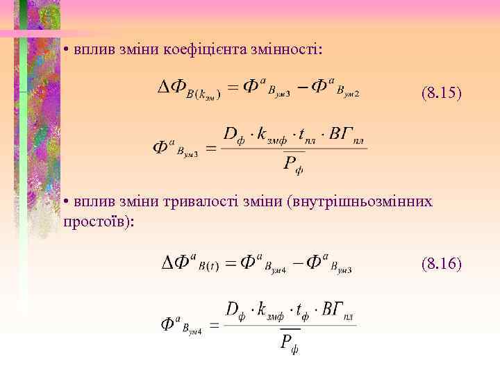  • вплив зміни коефіцієнта змінності: (8. 15) • вплив зміни тривалості зміни (внутрішньозмінних