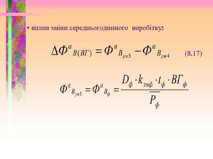  • вплив зміни середньогодинного виробітку: (8. 17) 