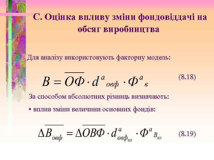 С. Оцінка впливу зміни фондовіддачі на обсяг виробництва Для аналізу використовують факторну модель: (8.