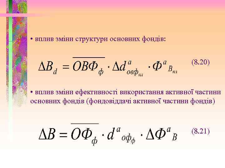  • вплив зміни структури основних фондів: (8. 20) • вплив зміни ефективності використання