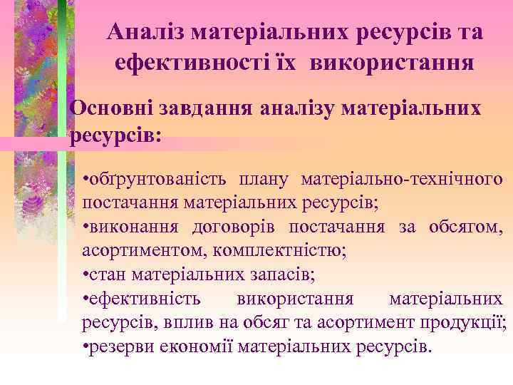 Аналіз матеріальних ресурсів та ефективності їх використання Основні завдання аналізу матеріальних ресурсів: • обґрунтованість