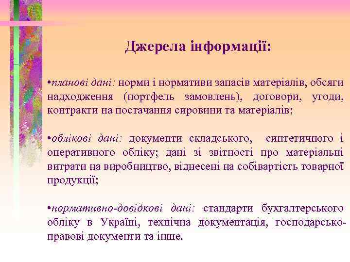 Джерела інформації: • планові дані: норми і нормативи запасів матеріалів, обсяги надходження (портфель замовлень),