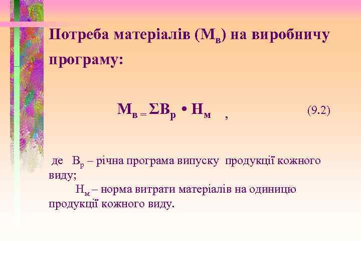 Потреба матеріалів (Мв) на виробничу програму: Мв = ΣВр • Нм , (9. 2)