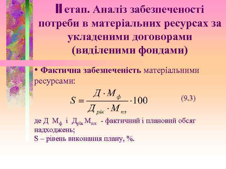 II етап. Аналіз забезпеченості потреби в матеріальних ресурсах за укладеними договорами (виділеними фондами) •