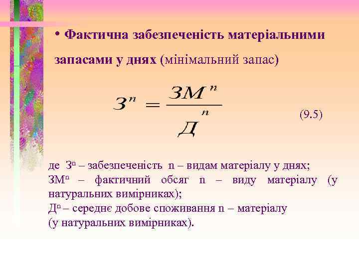  • Фактична забезпеченість матеріальними запасами у днях (мінімальний запас) (9. 5) де Зn