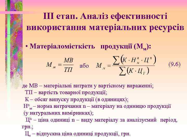 III етап. Аналіз ефективності використання матеріальних ресурсів • Матеріаломісткість продукції (Мм): або (9. 6)