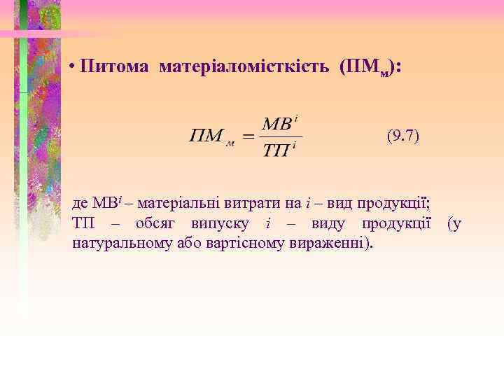  • Питома матеріаломісткість (ПМм): (9. 7) де МВі – матеріальні витрати на і