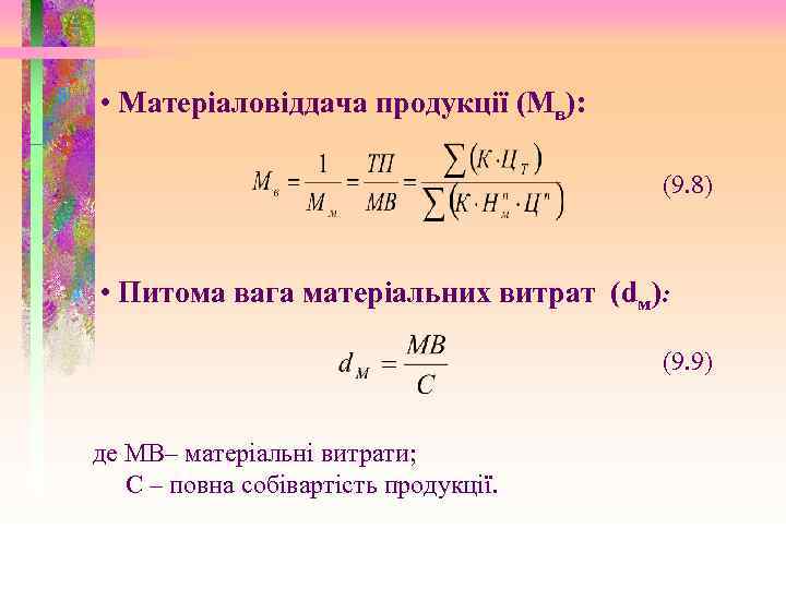  • Матеріаловіддача продукції (Мв): (9. 8) • Питома вага матеріальних витрат (dм): (9.