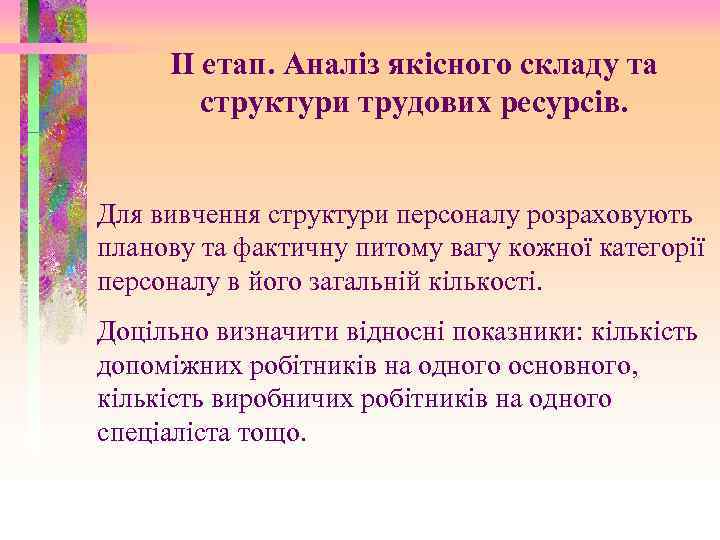 II етап. Аналіз якісного складу та структури трудових ресурсів. Для вивчення структури персоналу розраховують