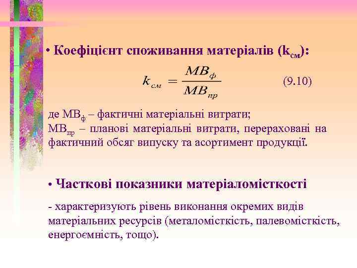  • Коефіцієнт споживання матеріалів (kсм): (9. 10) де МВф – фактичні матеріальні витрати;