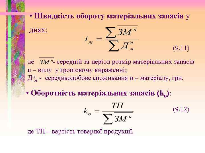  • Швидкість обороту матеріальних запасів у днях: (9. 11) де - середній за