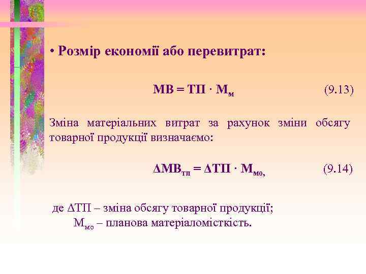  • Розмір економії або перевитрат: МВ = ТП · Мм (9. 13) Зміна