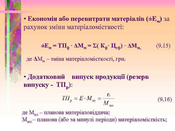  • Економія або перевитрати матеріалів (±Ем) за рахунок зміни матеріаломісткості: ±Ем = ТПф