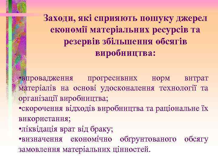 Заходи, які сприяють пошуку джерел економії матеріальних ресурсів та резервів збільшення обсягів виробництва: •