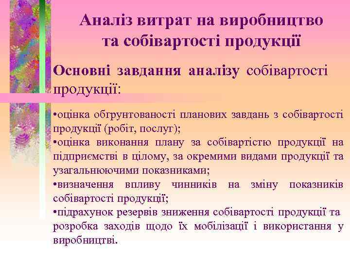 Аналіз витрат на виробництво та собівартості продукції Основні завдання аналізу собівартості продукції: • оцінка