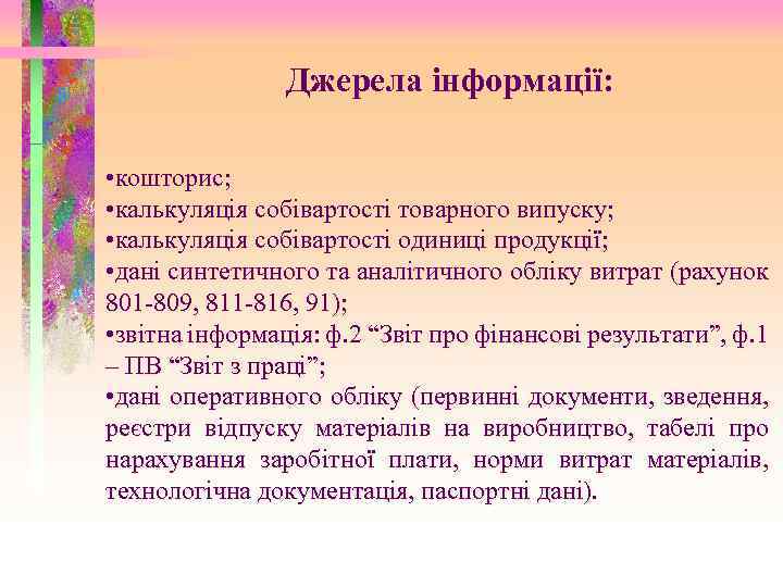 Джерела інформації: • кошторис; • калькуляція собівартості товарного випуску; • калькуляція собівартості одиниці продукції;