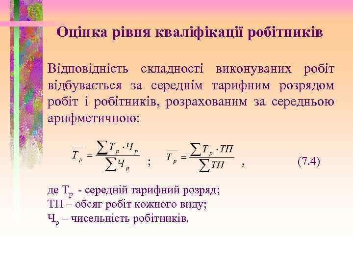 Оцінка рівня кваліфікації робітників Відповідність складності виконуваних робіт відбувається за середнім тарифним розрядом робіт