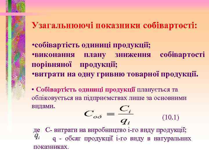 Узагальнюючі показники собівартості: • собівартість одиниці продукції; • виконання плану зниження собівартості порівняної продукції;