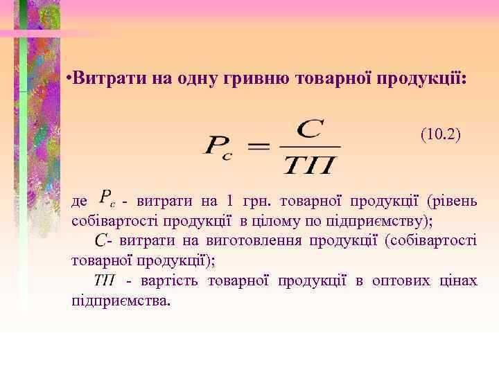  • Витрати на одну гривню товарної продукції: (10. 2) де - витрати на