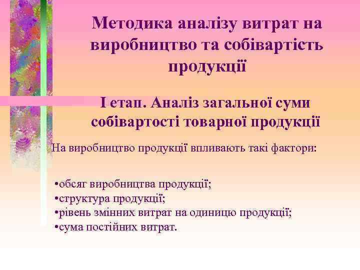 Методика аналізу витрат на виробництво та собівартість продукції І етап. Аналіз загальної суми собівартості