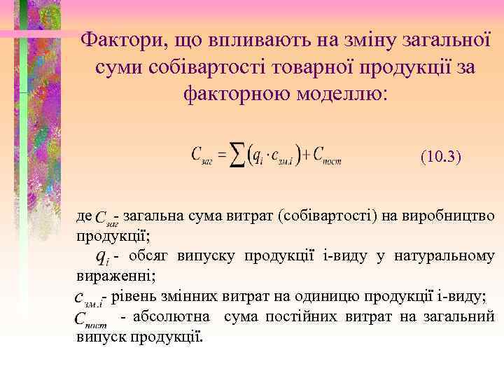 Фактори, що впливають на зміну загальної суми собівартості товарної продукції за факторною моделлю: (10.