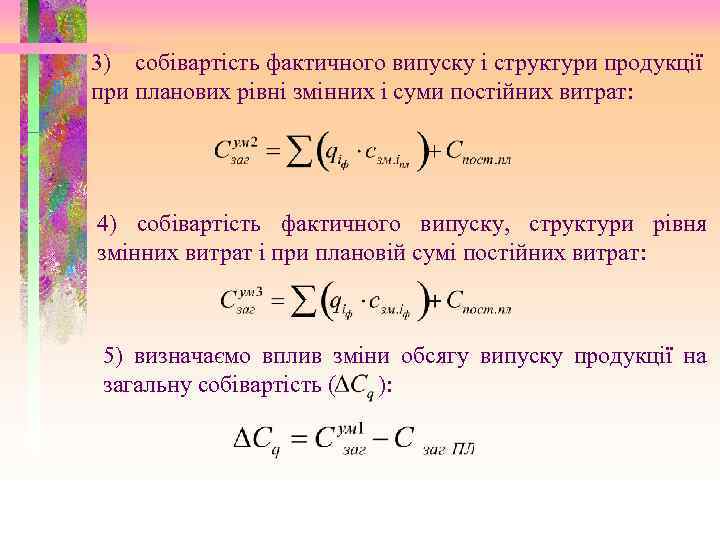 3) собівартість фактичного випуску і структури продукції при планових рівні змінних і суми постійних