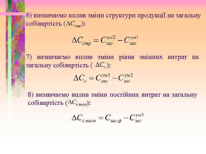 6) визначаємо вплив зміни структури продукції на загальну собівартість ( ): 7) визначаємо вплив