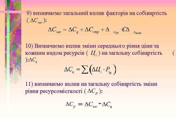 9) визначаємо загальний вплив факторів на собівартість ( ): 10) Визначаємо вплив зміни середнього