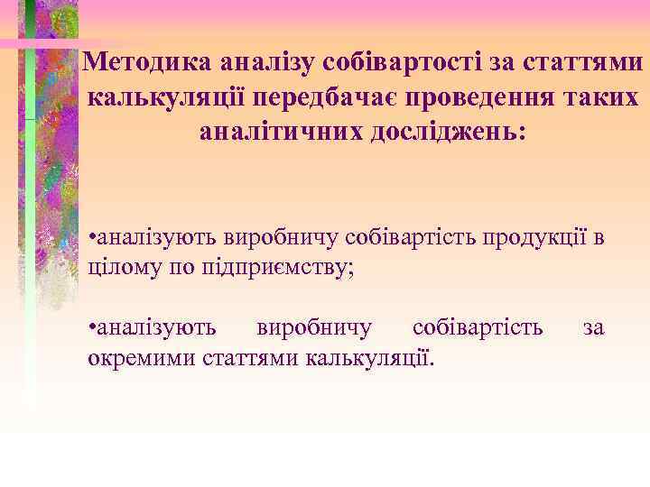 Методика аналізу собівартості за статтями калькуляції передбачає проведення таких аналітичних досліджень: • аналізують виробничу