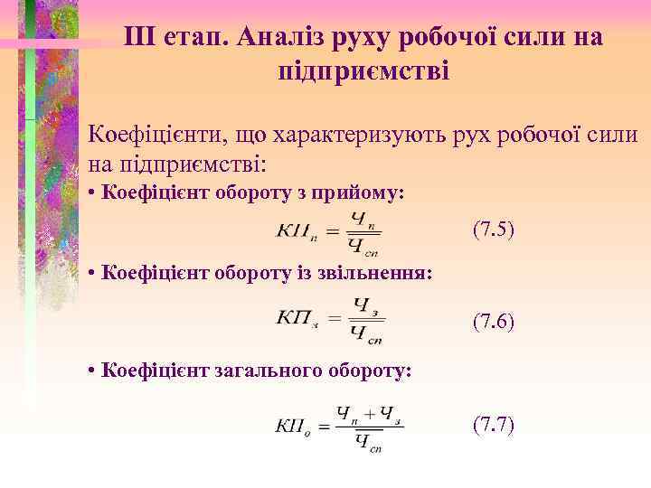 III етап. Аналіз руху робочої сили на підприємстві Коефіцієнти, що характеризують рух робочої сили