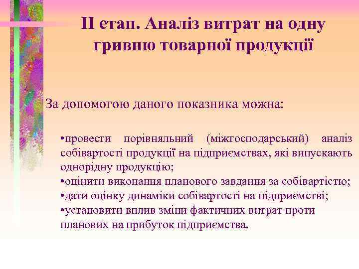 ІІ етап. Аналіз витрат на одну гривню товарної продукції За допомогою даного показника можна: