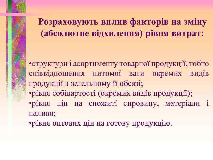 Розраховують вплив факторів на зміну (абсолютне відхилення) рівня витрат: • структури і асортименту товарної