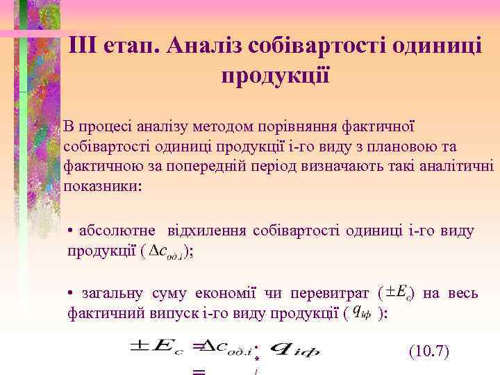 ІІІ етап. Аналіз собівартості одиниці продукції В процесі аналізу методом порівняння фактичної собівартості одиниці