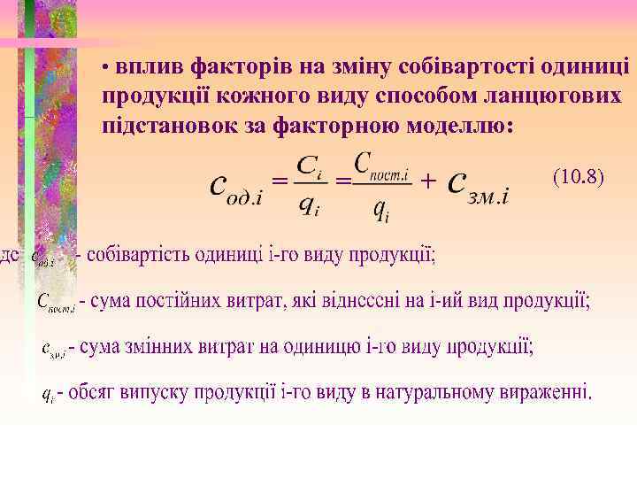  • вплив факторів на зміну собівартості одиниці продукції кожного виду способом ланцюгових підстановок