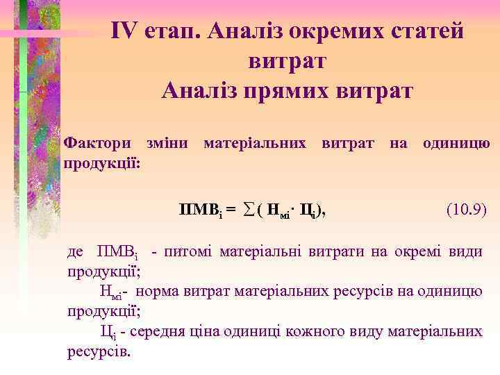 IV етап. Аналіз окремих статей витрат Аналіз прямих витрат Фактори зміни матеріальних витрат на